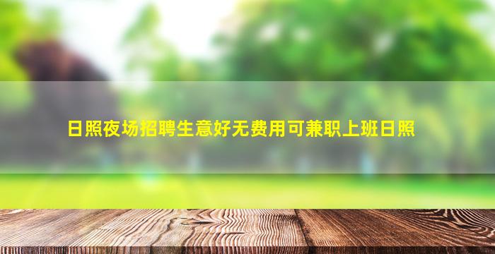 日照夜场招聘生意好无费用可兼职上班日照